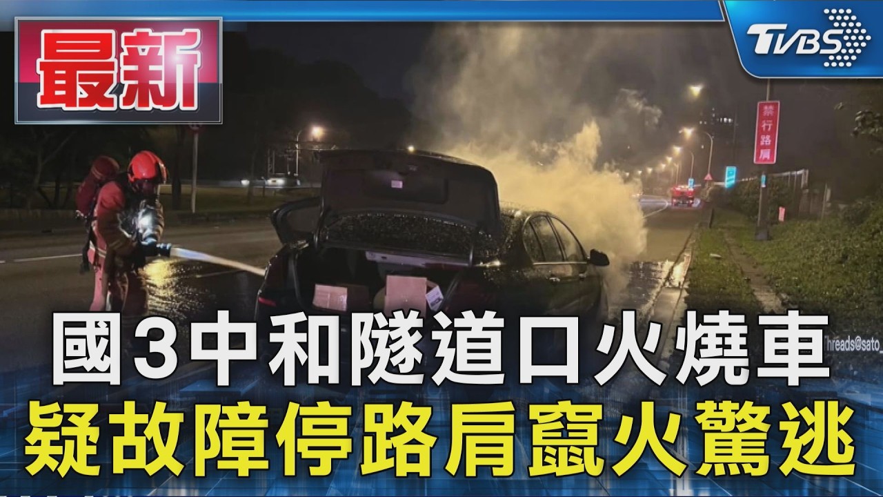 國3中和隧道口火燒車 疑故障停路肩竄火驚逃｜TVBS新聞 @TVBSNEWS01