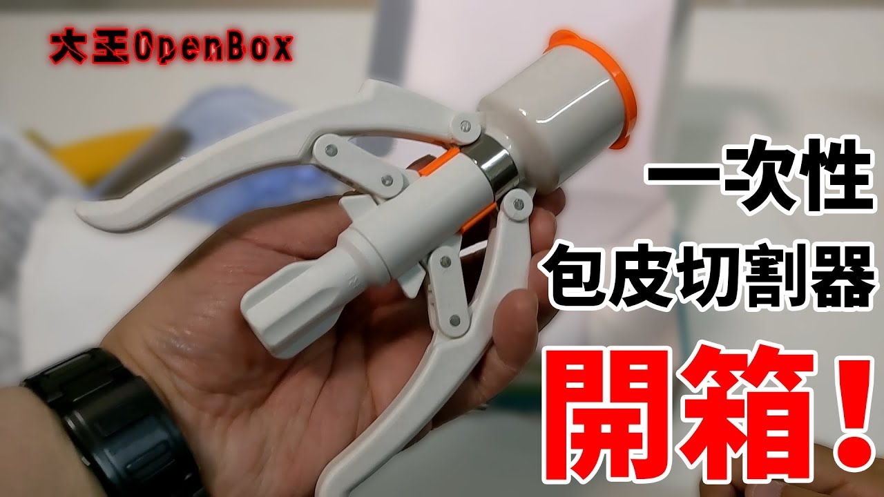 淘寶「一次性包皮切割器」開箱試切!(大王 OpenBox) - YouTube