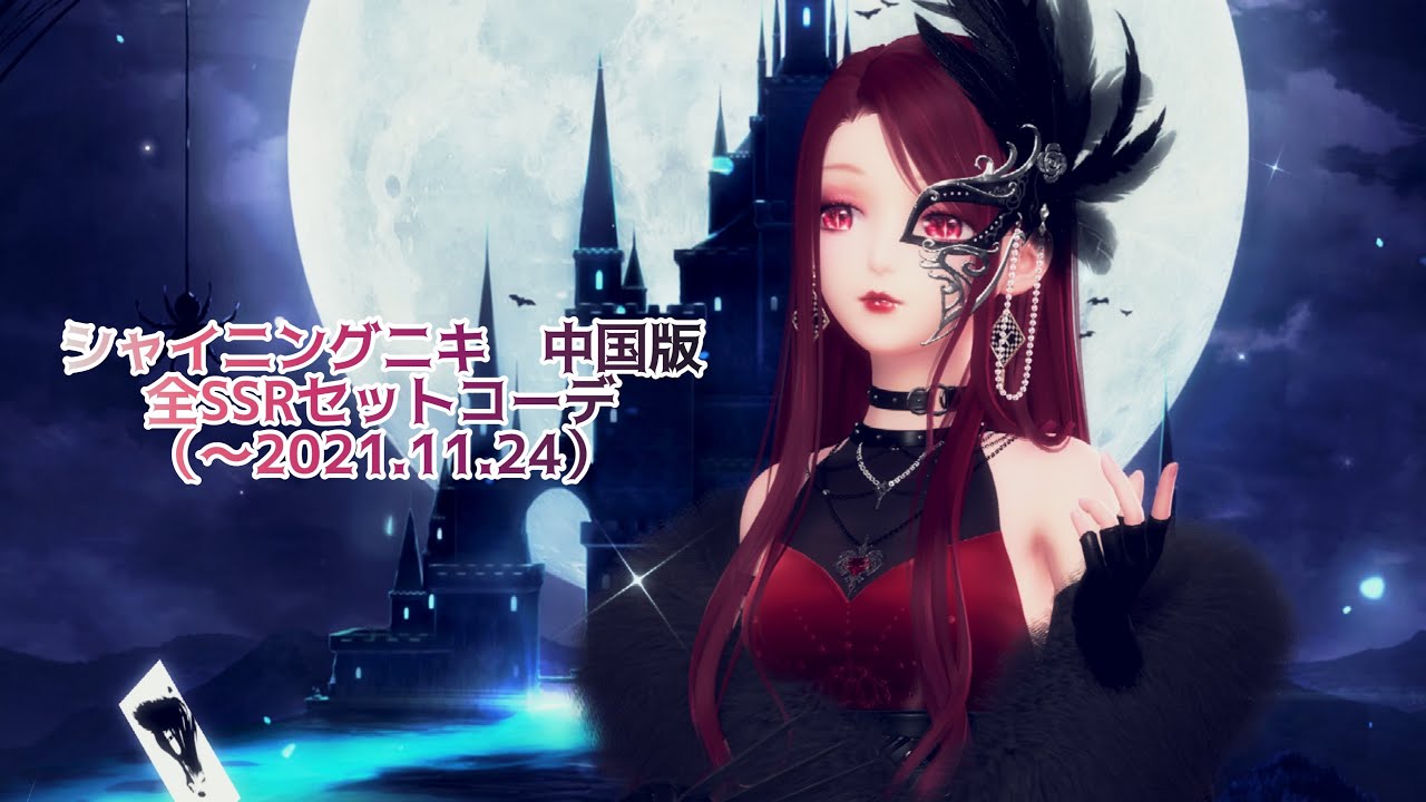 シャイニングニキ 中国版 全SSRセットコーデ（〜2021.11.24） - YouTube