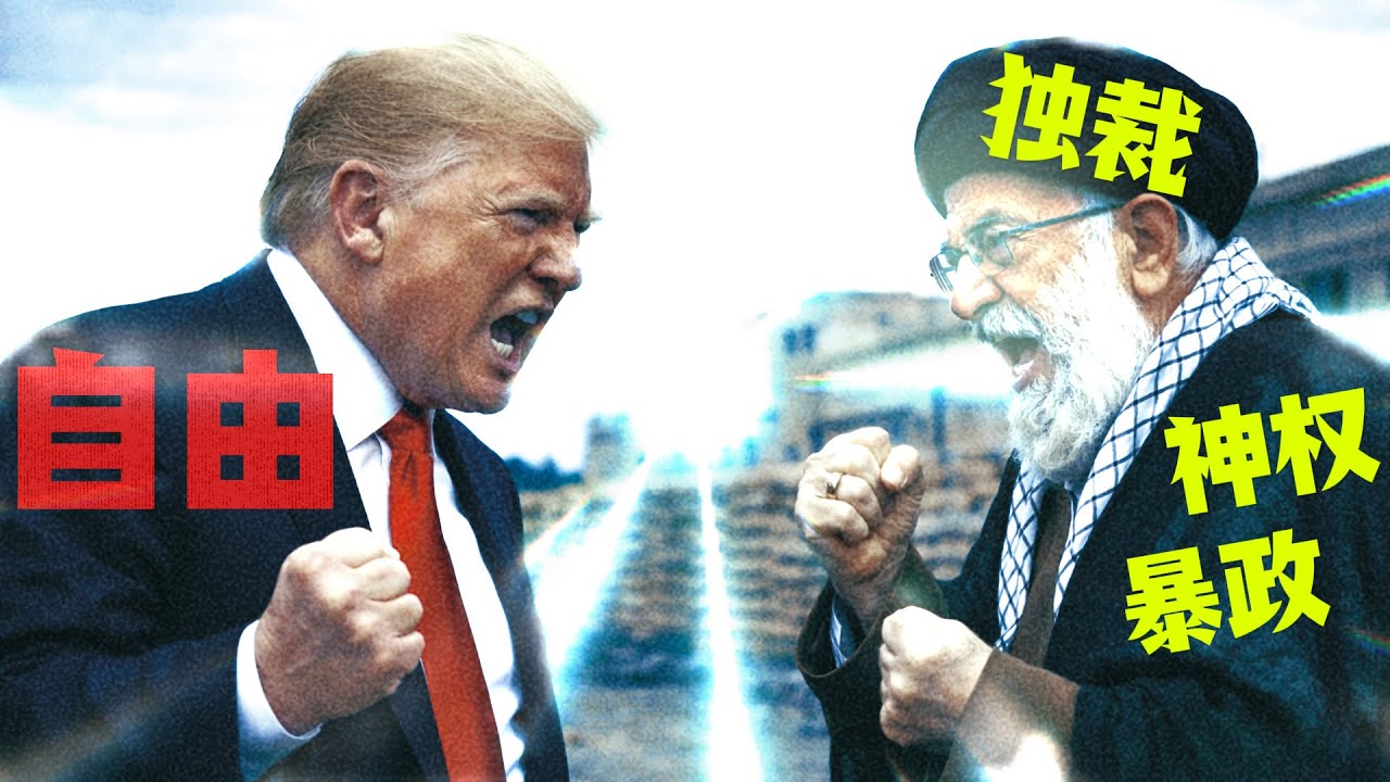 确定了，即将动武！哈梅内伊公然硬刚美国！川普挺伊朗贴文鼓舞人心，多国发布伊朗旅游禁令，中国也发了，只是......