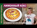 Как приготовить ЛИМОННЫЙ КЕКС | Воздушное тесто, лимончелло и сливы