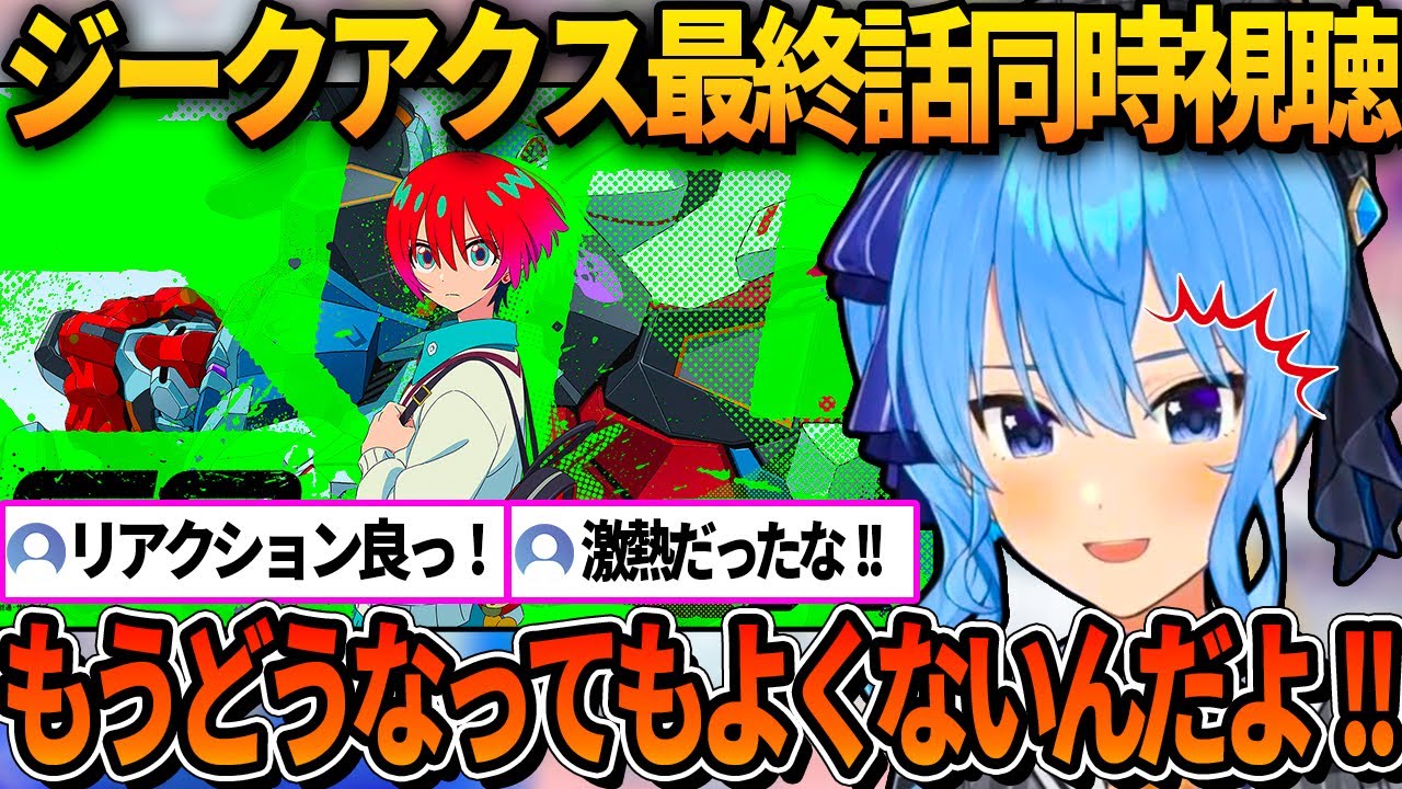 【ネタバレ注意】ジークアクス最終話を同時視聴したすいちゃんのリアクション【ホロライブ切り抜き/星街すいせい】