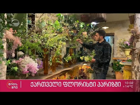 პარიზის პრესტიჟული ყვავილების მაღაზიის კრეატიული დირექტორი, 22 წლის ბექა ცერცვაძე