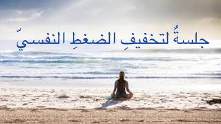 جلسات تأمل- جلسة لتخفيف الضغط النفسي Arabic Meditation- Releasing Stress