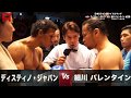 日本Sライト級タイトルマッチ　ダウン応酬の大激戦！細川バレンタインvsデスティノ・ジャパン