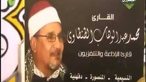 الشيخ محمد عبدالوهاب الطنطاوى مقطع تاريخى لما تيسر من سورة يوسف الطنطاوى2