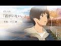 ピアノソロ「君がいない。」MV
