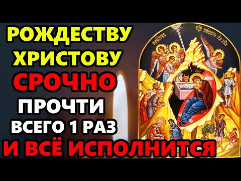 ВАЖНО ПРОЧЕСТЬ ЭТУ МОЛИТВУ СЕГОДНЯ! ВСЕ ИСПОЛНИТСЯ! Молитва Рождеству Христову! Православие