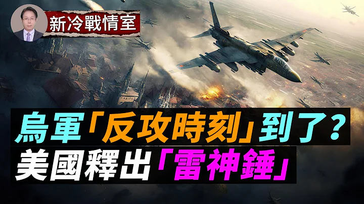 普京牢騷滿腹，烏軍「反攻時刻到了」？；馬里烏波爾炸成「馬蜂窩」！烏克蘭亮出絕招；英國放出「挑戰者」，美國釋出「雷神錘」；#新冷戰情室 - 天天要聞