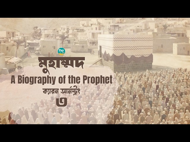 ক্যারন আর্মস্ট্রং-এর লেখা ’মুহাম্মদ  A Biography of the Prophet’ | 3/17 | Bangla Audiobook
