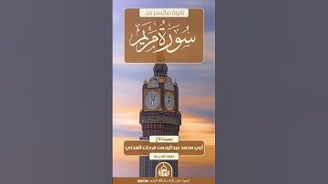 تلاوة ماتيسر من سورة الروم بصوت الأخ عبدالرحمن فرحان العدني