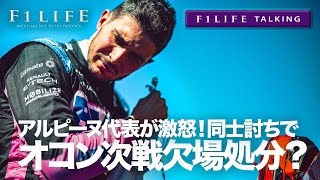 【F1LIFE TALKING】アルピーヌ代表、オコンに激怒！次戦欠場処分!?｜F1LIFE channel