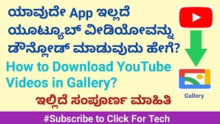 How to save YouTube video in mobile gallery |ಯೂಟ್ಯೂಬ್ ವೀಡಿಯೋ ಡೌನ್ಲೋಡ್ ಮಾಡುವುದು ಹೇಗೆ?| Click For Tech