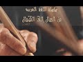 اللّغة العربية - من الجمال إلى الكمال (الحلقة الأولى)