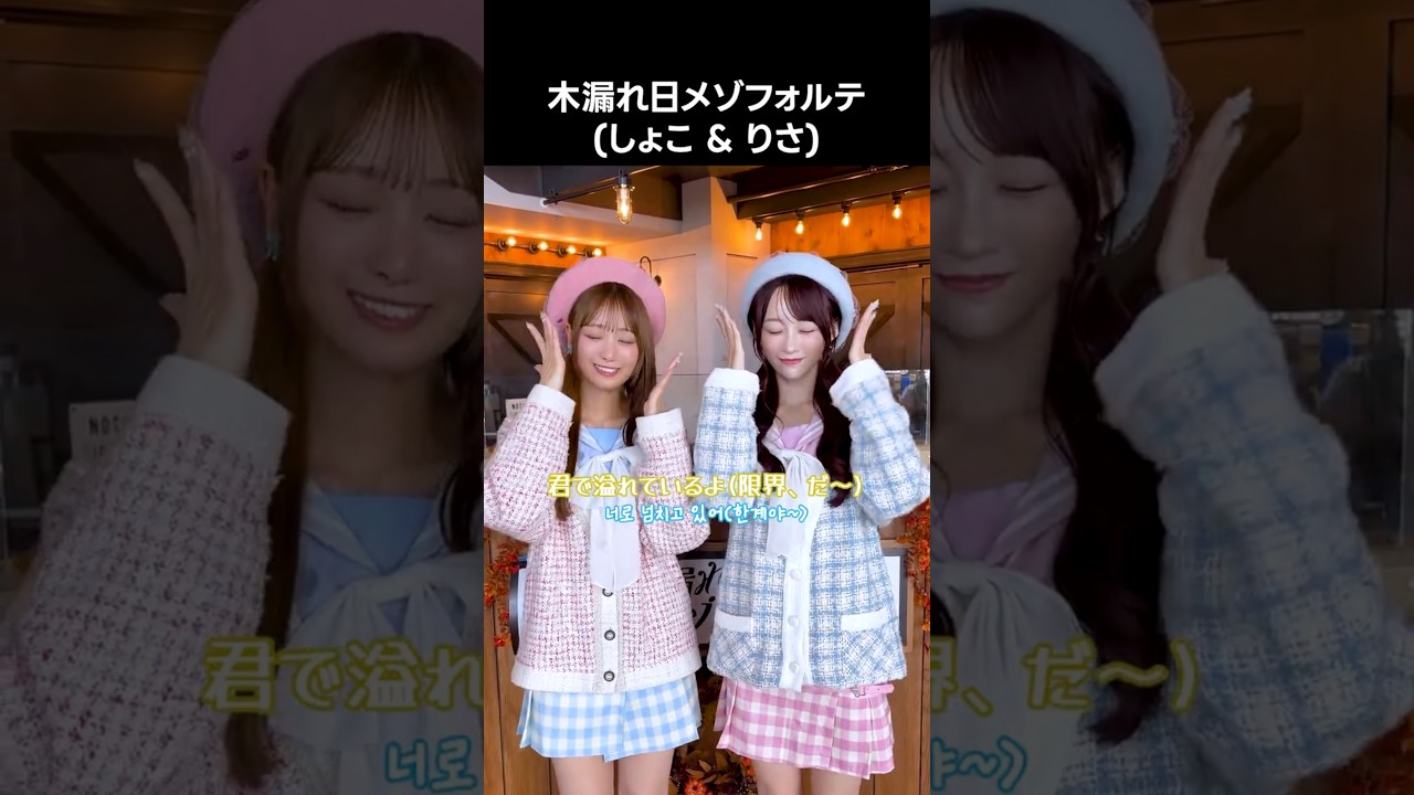 イコラブ ] #木漏れ日メゾフォルテ (しょこ & りさ) #音嶋莉沙 #瀧脇笙