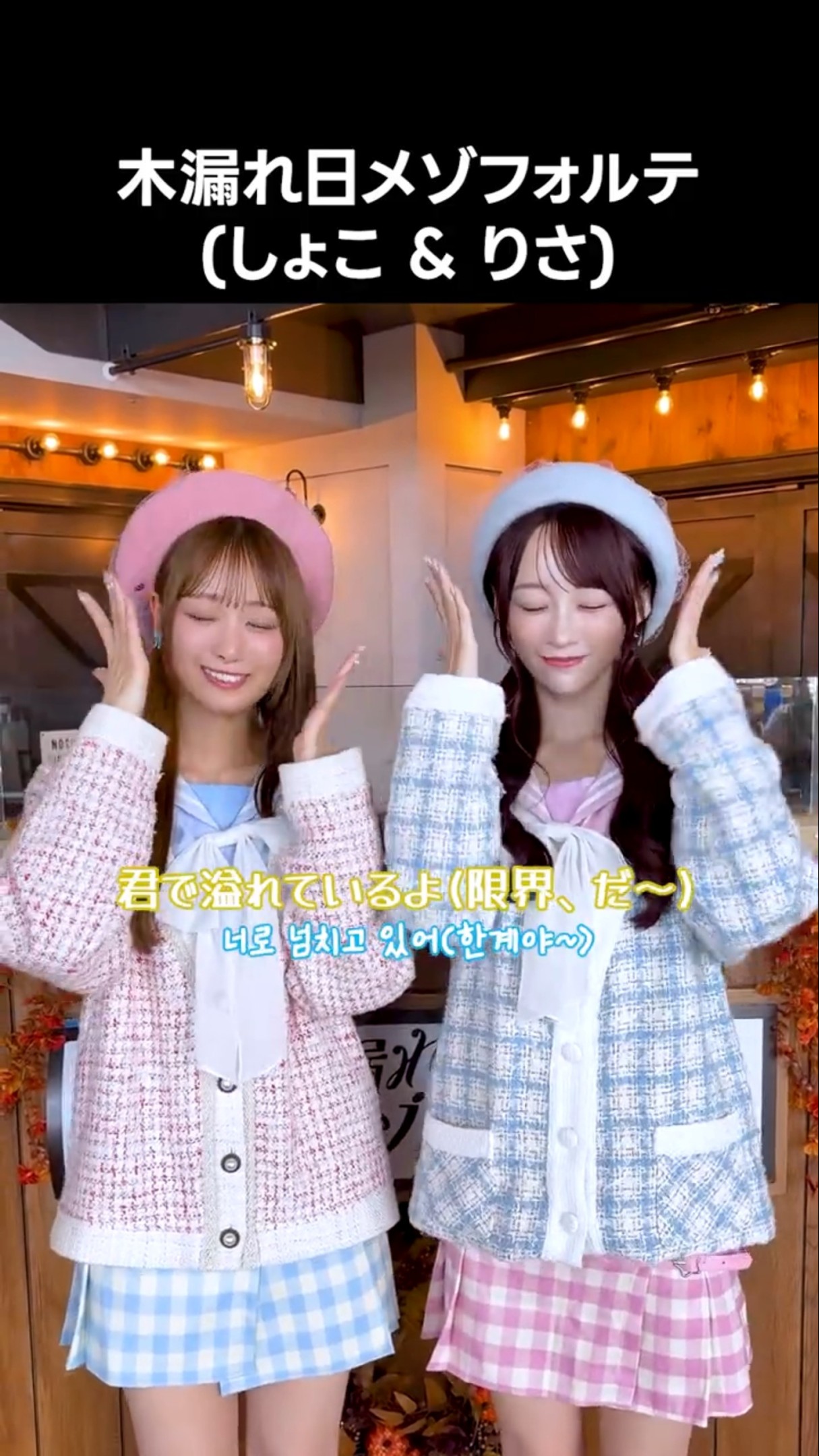 イコラブ ] #木漏れ日メゾフォルテ (しょこ & りさ) #音嶋莉沙 #瀧脇笙