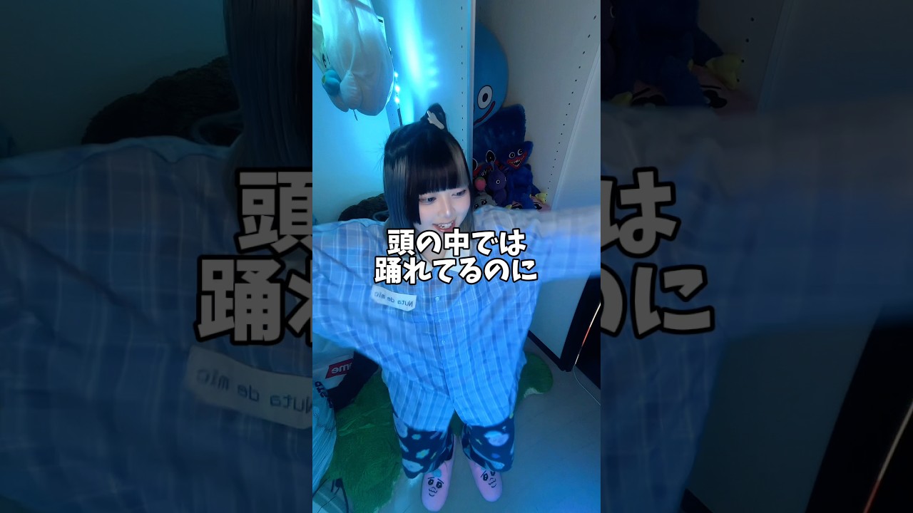 ずっと逃げてきたダンスに挑戦する田舎の自炊女🕺 #メイキング #日常 #voice #japan