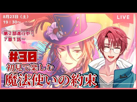 【まほやく】　#30　第２部７章１話～　「魔法使いの約束」を遊んでいきます！！  初見プレイ【ネタバレあり】