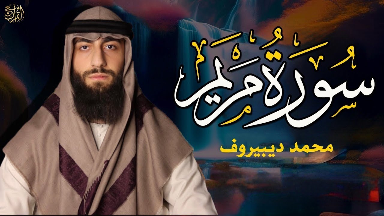 سورة مريم ❤😍 || (محمد ديبيروف) || هدوء وراحة وسكينة😴|| Quran Surat Maryam