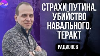 ⚡ Радионов |  CТРАХИ Путина. УБИЙСТВО Навального. ТЕРАКТ. @i_gryanul_grem