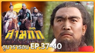 สามก๊ก 1994 EP. 37-40 [ พากย์ไทย ] | ดูหนังมาราธอน l TVB Thailand