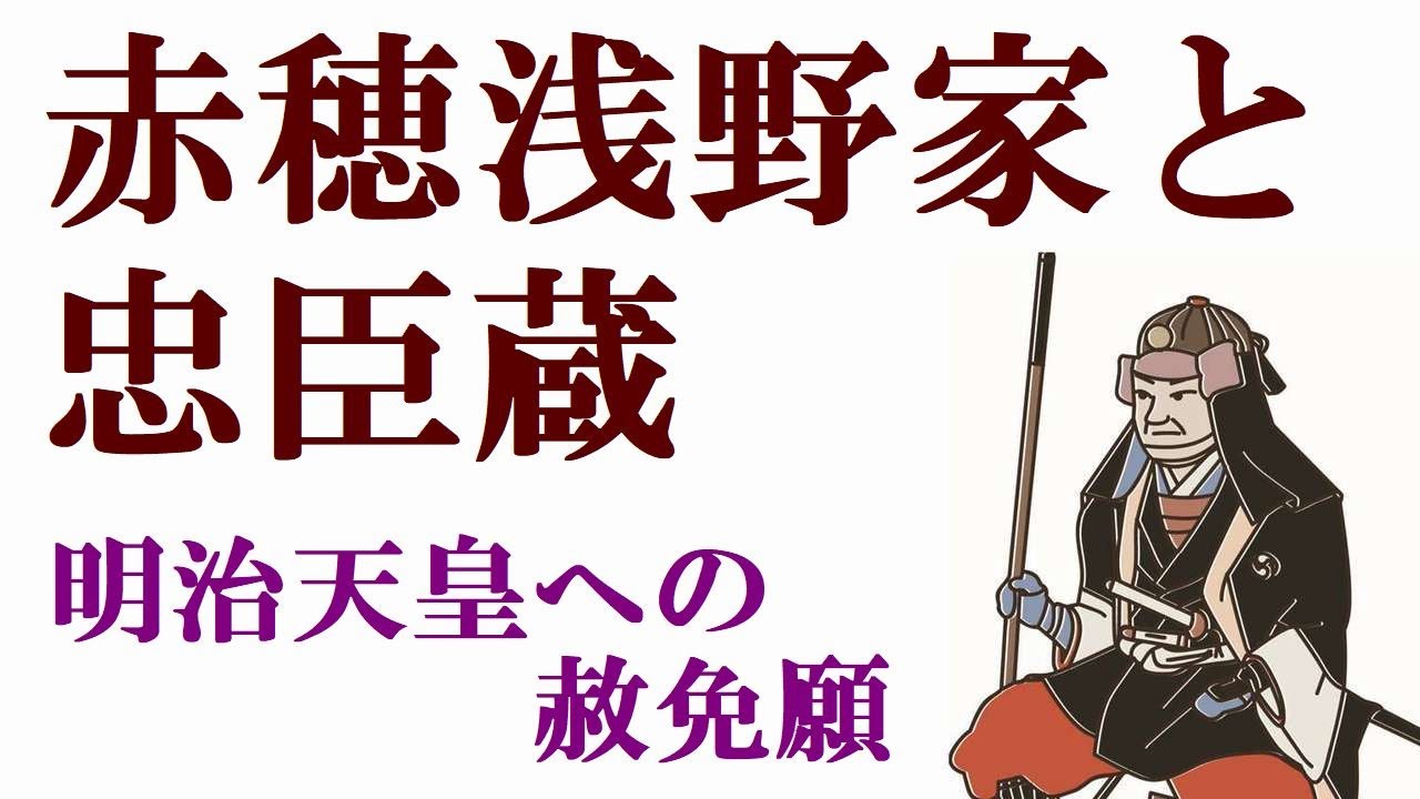 赤穂浅野家と忠臣蔵 明治天皇への赦免願い 【密かに菩提を弔い続けた二