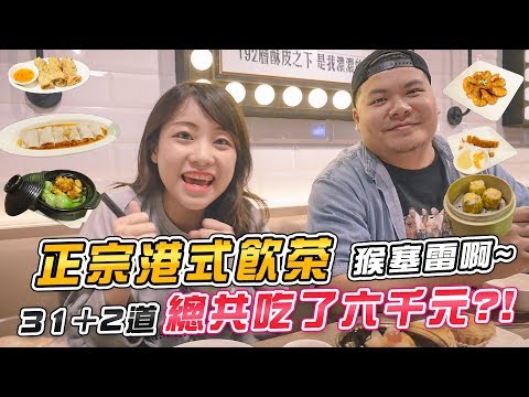 狂點31道正宗港式飲茶！！！這餐吃完竟然要6000元？！(大食い/먹방/Mukbang)｜路路LULU