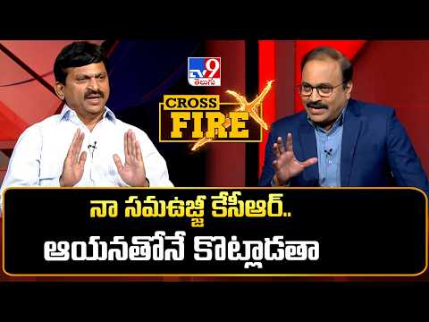 Cross Fire with Ponguleti Srinivas Reddy | నా సమఉజ్జీ కేసీఆర్.. ఆయనతోనే కొట్లాడతా - TV9 - TV9