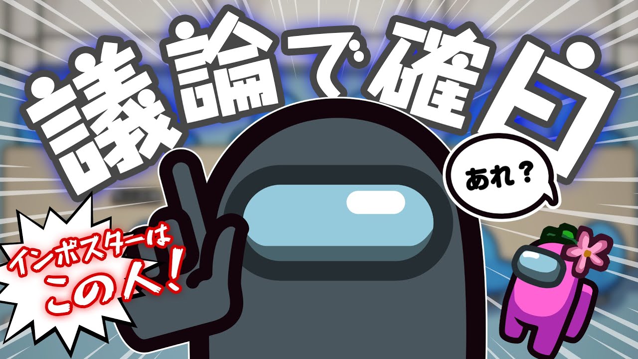 【AmongUs】議論姿勢が白すぎて最終盤面まで全く疑われないクルーメイトｗｗｗ【激選動画#55】