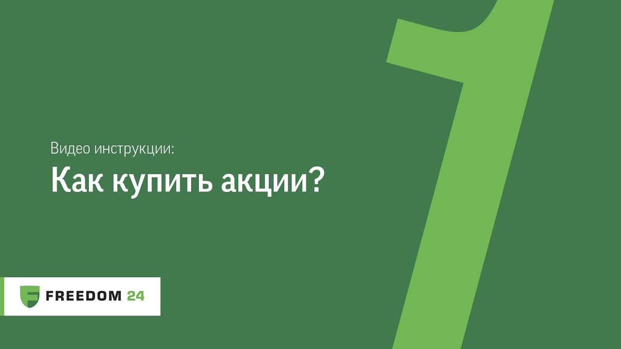 Freedom24 Ru Интернет Магазин Акции