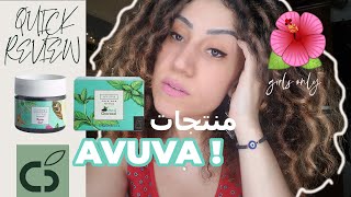 43. Avuva quick review   II  تجربتى مع منتجات  افوفا