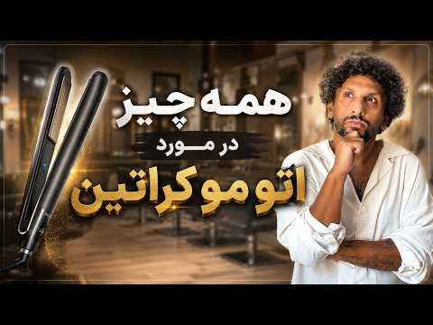 هر اتو مو مخصوص چه کاریه ؟؟؟