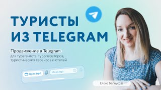 Бесплатный вебинар: &quot;Продвижение турфирмы в Telegram с минимальными бюджетами&quot;