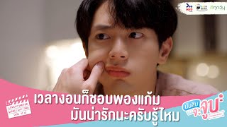 นับสิบจะจูบ HIGHLIGHT EP5 // เวลางอนก็ชอบพองแก้ม มันน่ารักนะครับรู้ไหม #LovelyWriterTheSeries