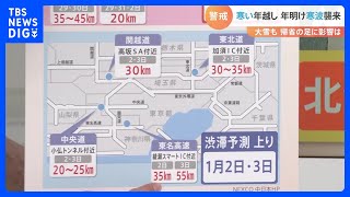 【2022-2023】年末年始の天気＆交通情報・渋滞予測まとめ｜TBS NEWS DIG