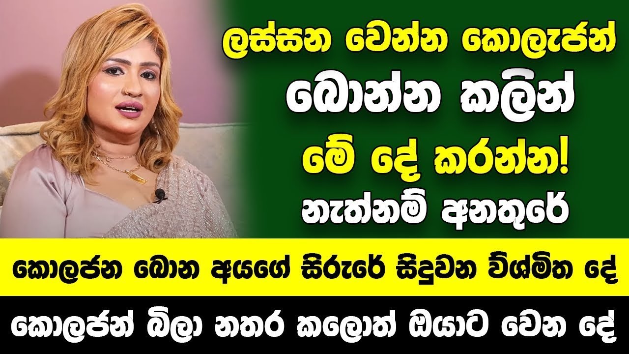 ලස්සන වෙන්න කොලැජන් බොන්න කලින් මේ දේ කරන්න! - කොලජන බොන අයගේ සිරුරේ සිදුවන ව්ශ්මිත දේ