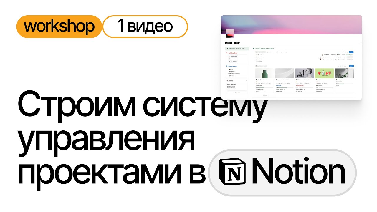 Воркшоп «Cтроим систему управления проектами в Notion» | Видео 1 | База данных «Клиенты»