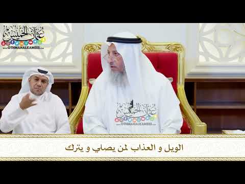 514 - الويل و العذاب لمن يصلي و يترك - عثمان الخميس