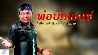 Miniatura del video "พ่อบักเบนซ์   สนุ๊ก สิงห์มาตร  HD Audio"