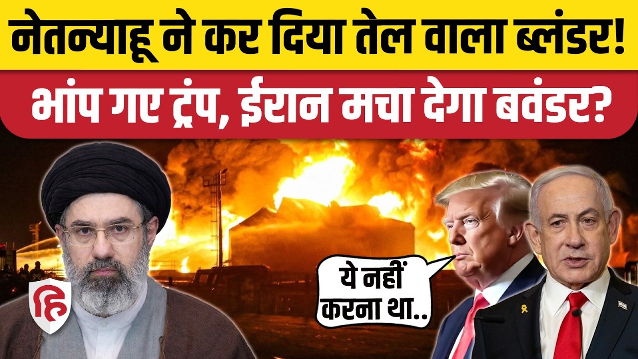Iran Israel America War के बीच Tehran Oil Facilities पर हमला, Netanyahu पर भड़के Trump
