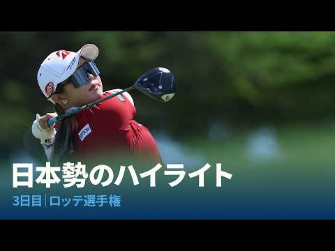 日本勢ハイライト 3日目｜2026年ロッテ選手権