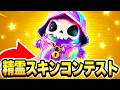 緊急で精霊コンテストを開催します!!!【フォートナイト】