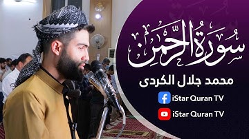 أجمل صلاة التراویح لیلة ٦رمضان سورة الرحمن بصوت القارئ محمد جلال الکردی