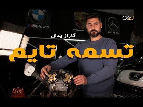 تسمه تایم چیست و چه اهمیتی دارد