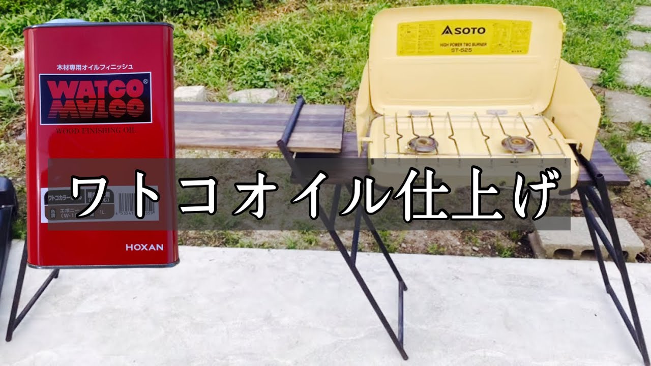 ワトコオイル】キャンプ用キッチンテーブルの塗装 アンティーク調の