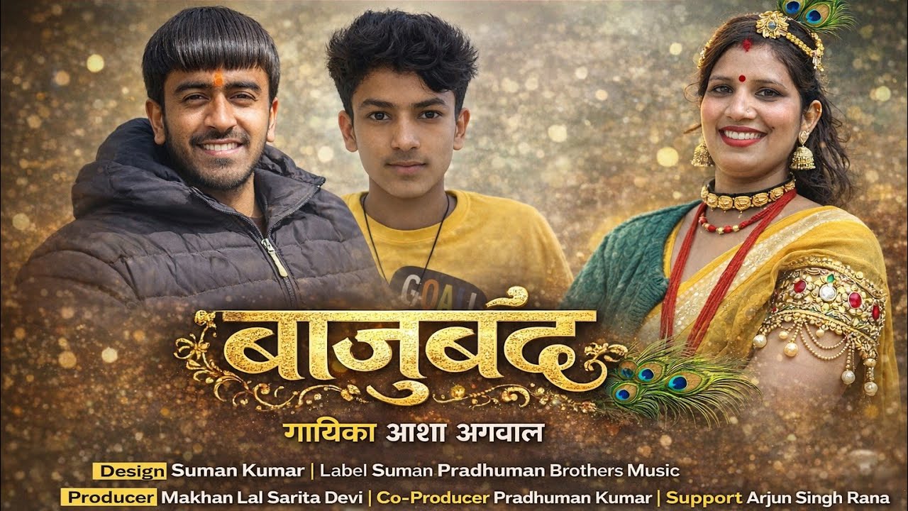 बाजूबंद गढ़वाली गीत | Baajuband Song 2026 | By Asha Agarwal | Suman Kumar | New Gadwali Song 2026 |