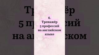 #249 6. Тренажёр Профессии #английскийдляначинающих #английский #english #тренажеранглийского