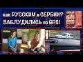 112: Жизнь в Сербии. Русские заграницей. Цены в Сербии. Путешествие на машине с ребенком. 0+