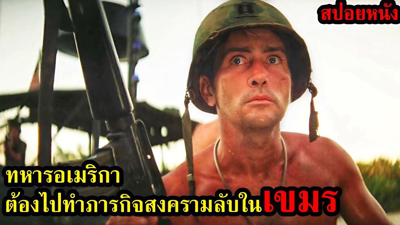 [สปอยหนัง] ทหารอเมริกาต้องไปทำภารกิจสงครามลับในเขมร