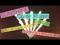 SUNSHINE Color Flame/コンサート・イベント特殊効果演出(炎編)